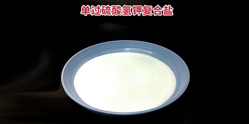 恩科生物：如何鑒別真假過(guò)硫酸氫鉀復(fù)合鹽？